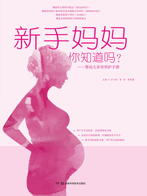 Title details for 新手妈妈，你知道吗？ by 方玉琦等主编 - Wait list